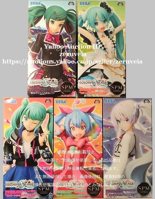 【新作入荷，新作】 プロジェクトセカイ スーパープレミアムフィギュア 誰もいないセカイの初音ミク 教室のセカイ ストリートのセカイ ワンダーランドのセカイ(初音ミク)｜売買されたオークション情報、yahoo 初音ミク