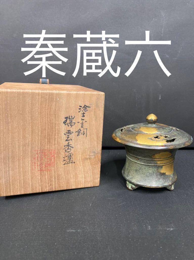 秦蔵六 4世 瑞雲香炉 香道具 古美術 アンティーク 三足 古物 金物 桐箱
