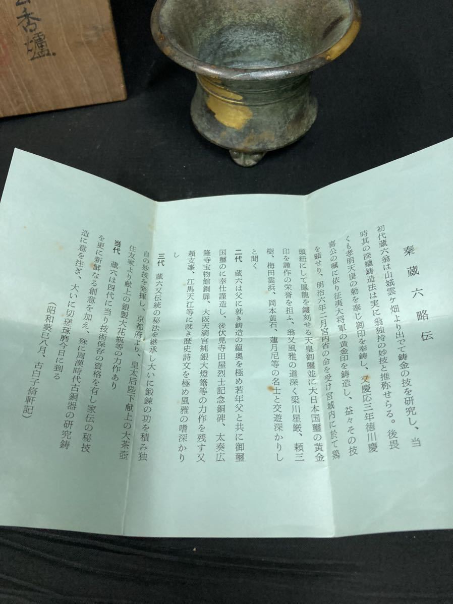 秦蔵六 4世 瑞雲香炉 香道具 古美術 アンティーク 三足 古物 金物 桐箱