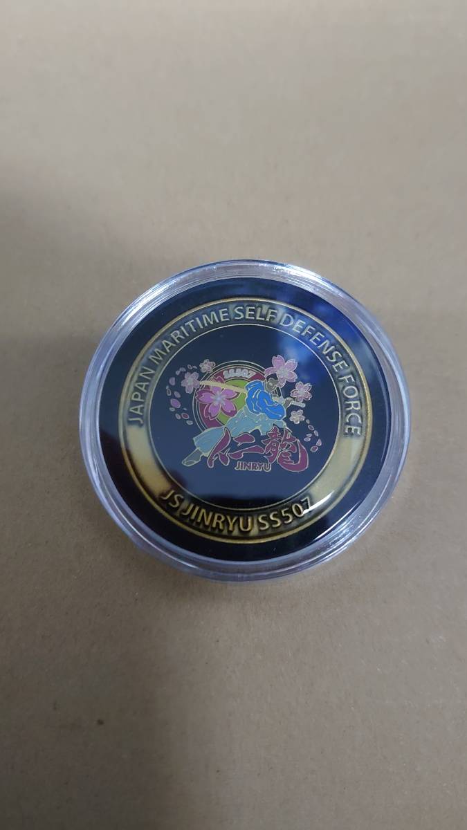 海上自衛隊 潜水艦じんりゅう チャレンジコイン SS507