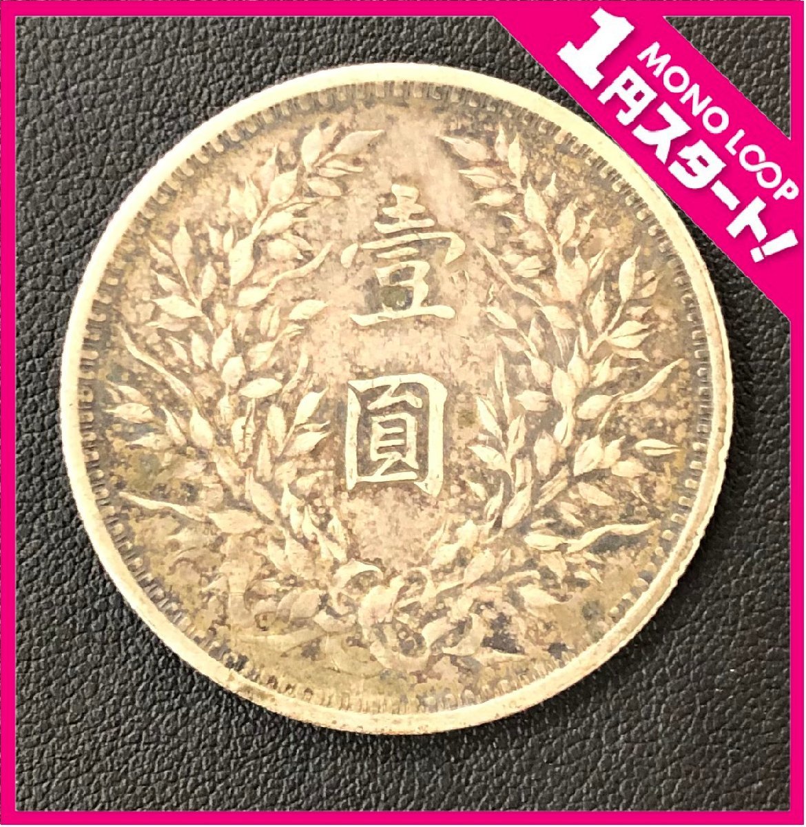 【限定SALE，爆買い】 5SK12010E 1円スタート 壹圓銀貨 一円銀貨 約26.90g 中華民国三年 袁世凱 貿易銀 古銭幣 大型銀貨 中国 アジア古銭(アジア)｜売買されたオークション情報、yahooの商品情報をアーカイブ公開 - オー アジア