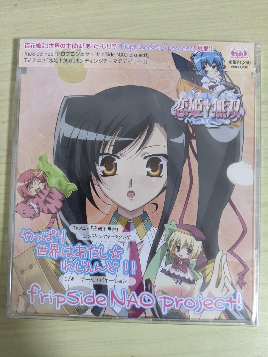 ほぼ新品 未開封品 CD やっぱり世界はあたし☆れじぇんど fripSide NAO