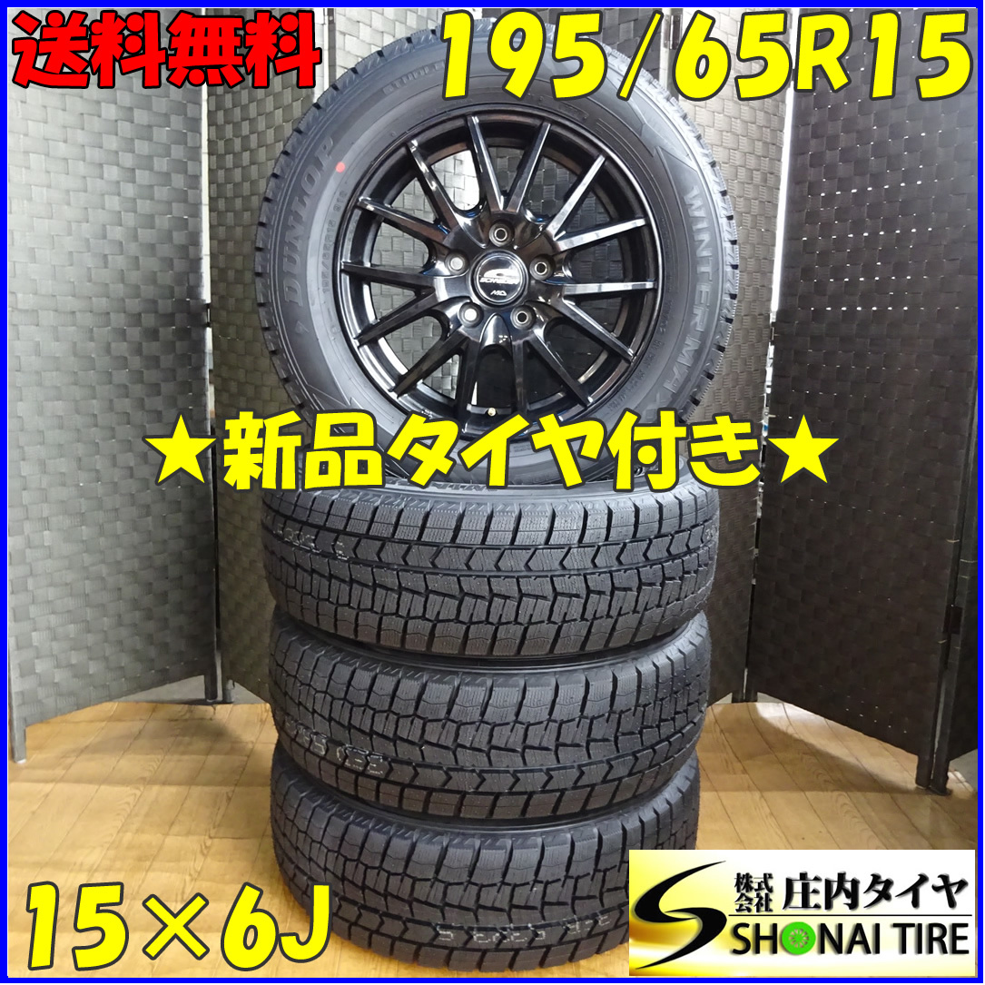 冬4本SET新品 2021年製 会社宛 送料無料 195/65R15×6J 91S ダンロップ WINTER MAXX WM02 アルミ ノア ヴォクシー ステップワゴン NO，X9898