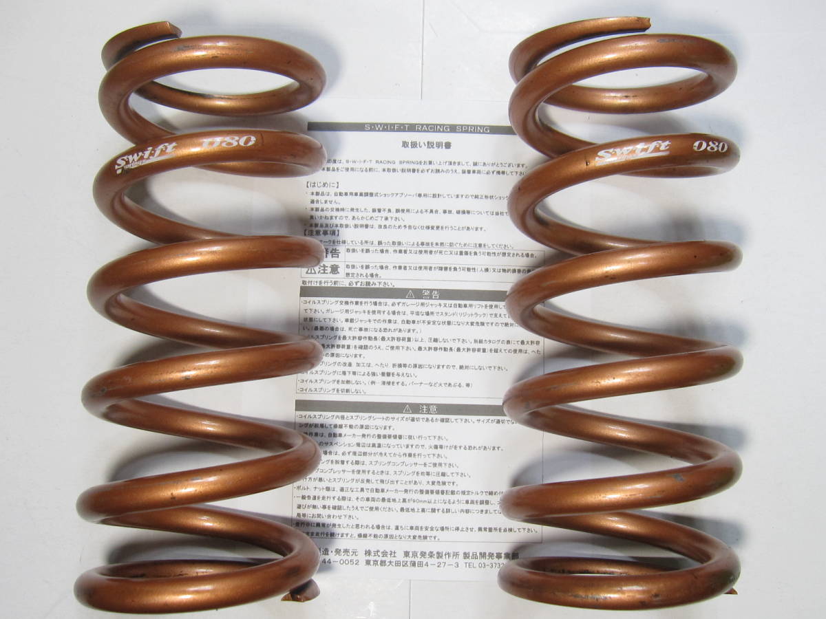 定価25300円 SWIFT 直巻スプリング ID65mm 8K 203mm 8キロ　8インチ スイフト Z65-203-080 内径65Φ 車高調 ドリフト に 中古 傷錆あり