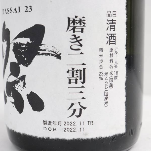 1円～ 獺祭 23 純米大吟醸 磨き二割三分 16度