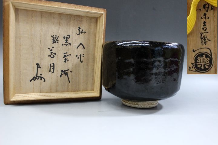 楽吉左衛門 弘入 Yahoo!オークション 黒茶碗 十二代 (京焼) 極め 共 十