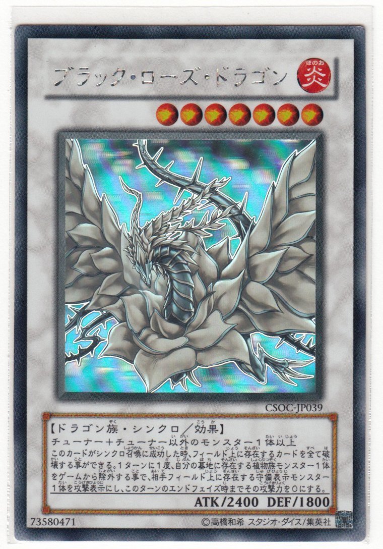 077M 遊戯王『ブラック・ローズ・ドラゴン』CSOC-JP039 ホログラフィックレア【中古】