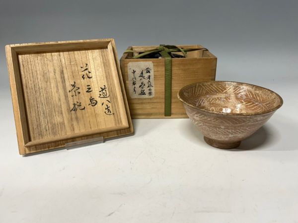 Mn1903『K府茶陶蒐集家放出』高橋道八作　彫三島　花三島　茶碗　高麗茶碗写　古茶陶写京焼清水焼時代茶陶茶道具