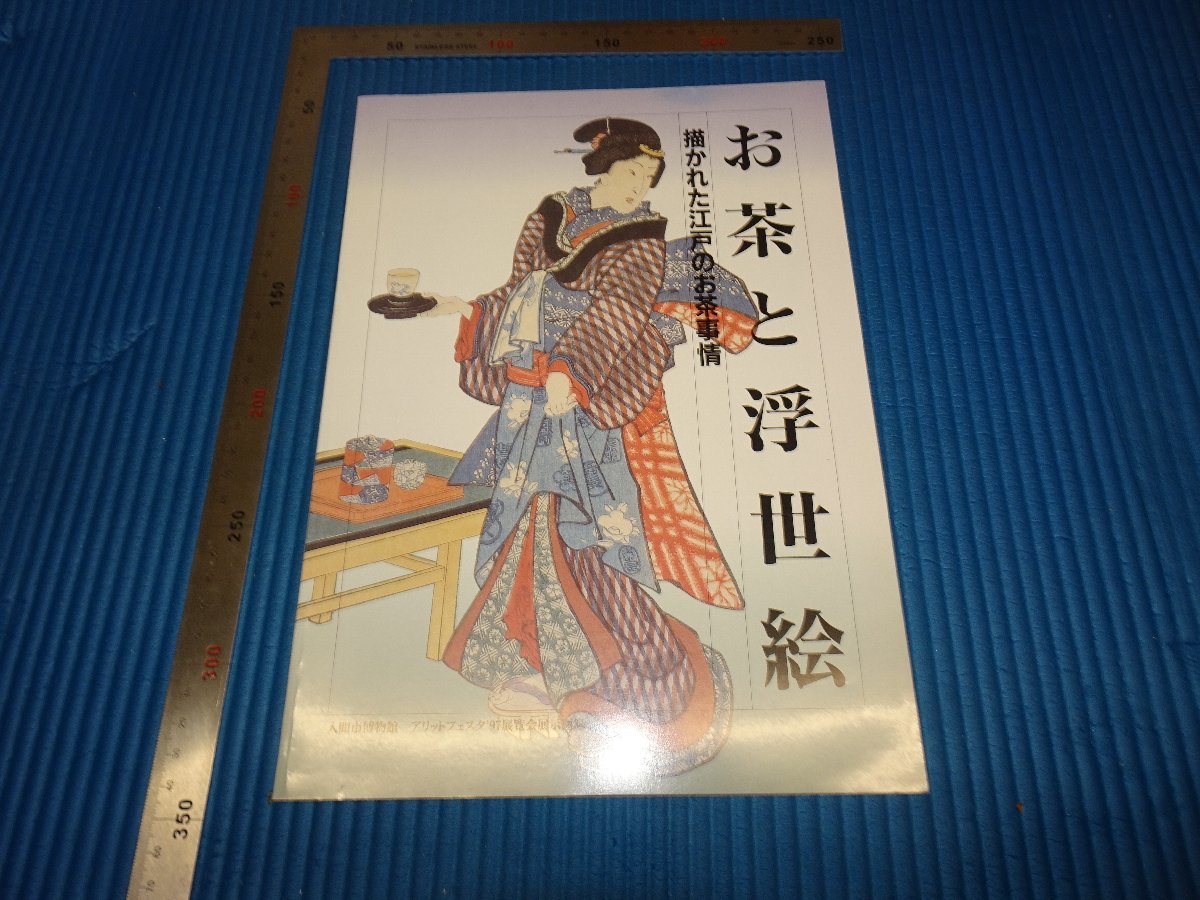 Rarebookkyoto F1B-787 お茶と浮世絵 目録 入間市美術館 1997年頃 名人