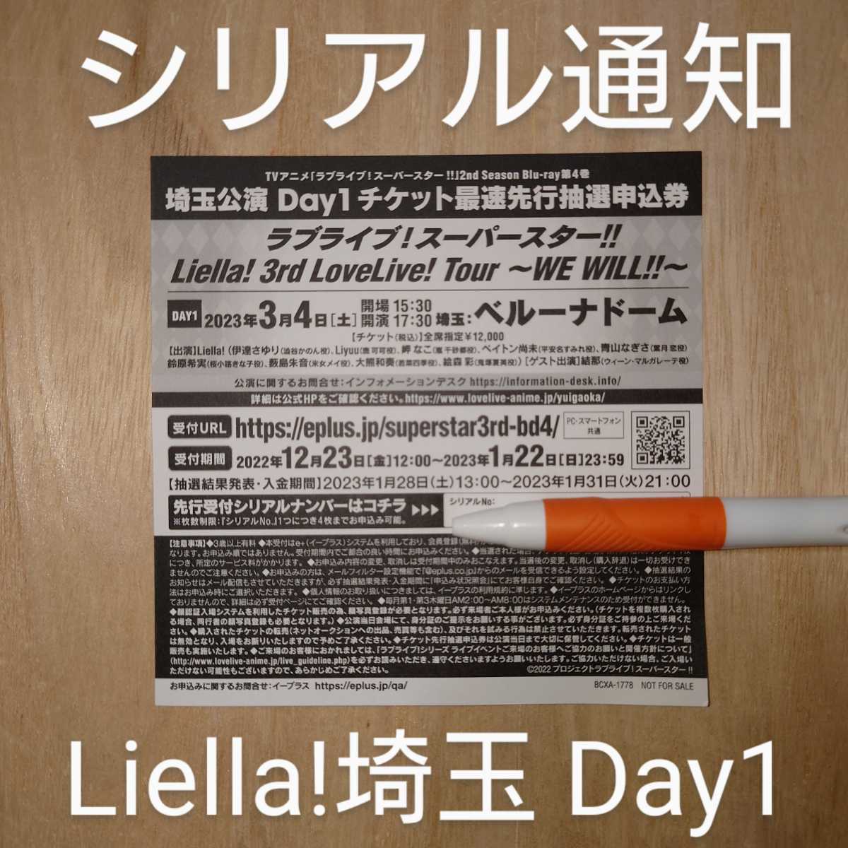 【埼玉公演 Day.1】未使用 ラブライブ！スーパースター!! Liella! 3rd LoveLive! Tour WE WILL!! 最速先行抽選申込券 シリアル 1枚