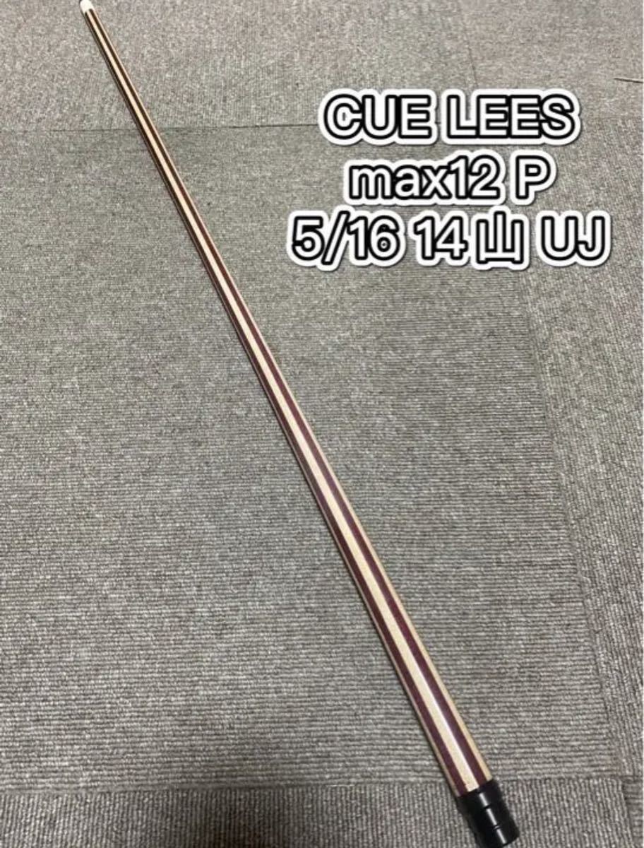 ビリヤードCUE LEES 特注 1本 MAX12 P。5/16 14山 UJ