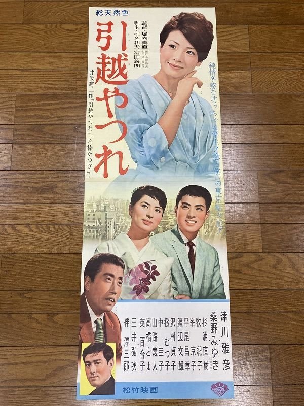 〇A445/B2判 立看 2シート 映画ポスター 「引越やつれ」堀内真直 津川