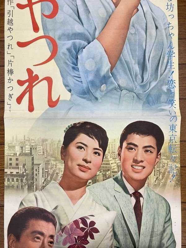 〇A445/B2判 立看 2シート 映画ポスター 「引越やつれ」堀内真直 津川