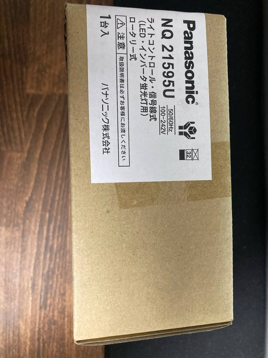 ライトコントロール・信号線式 Panasonic NQ21595U 未開封 未使用