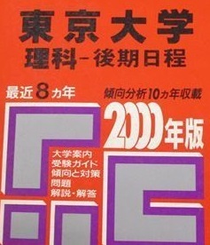 教学社 赤本 東京大学 理科 後期日程 2000 後期 理系（検索用→ 東大 過去