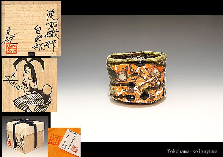 数量限定，豊富な 星夢 深見文紀 漫画織部自由杯 茶碗 共箱 茶道具 師：岸本謙仁(織部)｜売買されたオークション情報、yahooの商品情報をアーカイブ公開 - オークファン 美濃