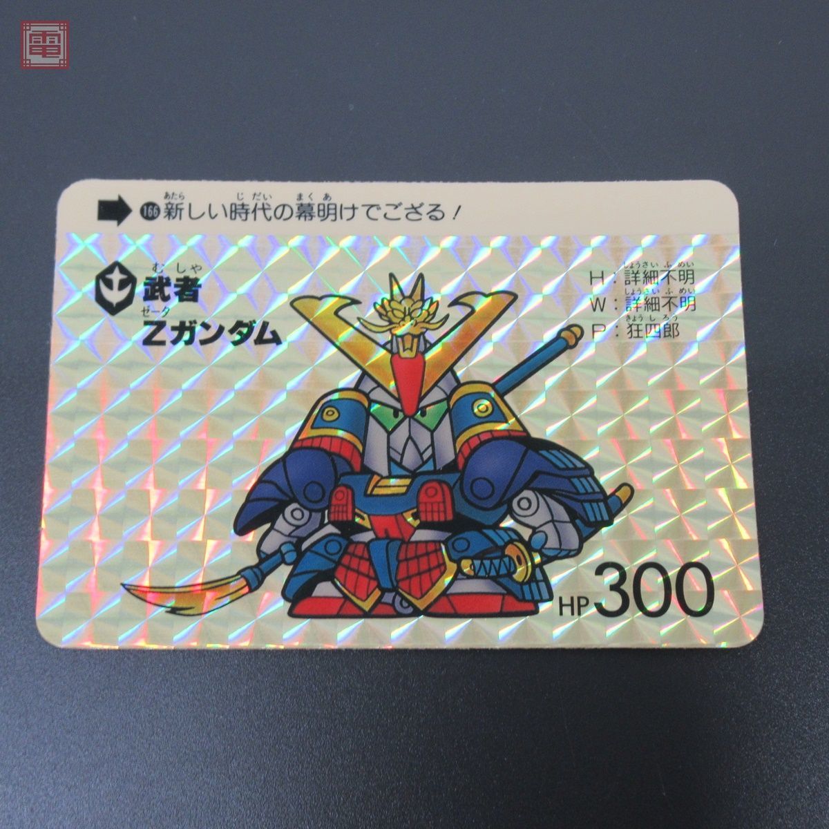 SDガンダム カードダス キラ・ホロ含む まとめて224枚セット ザク/武者