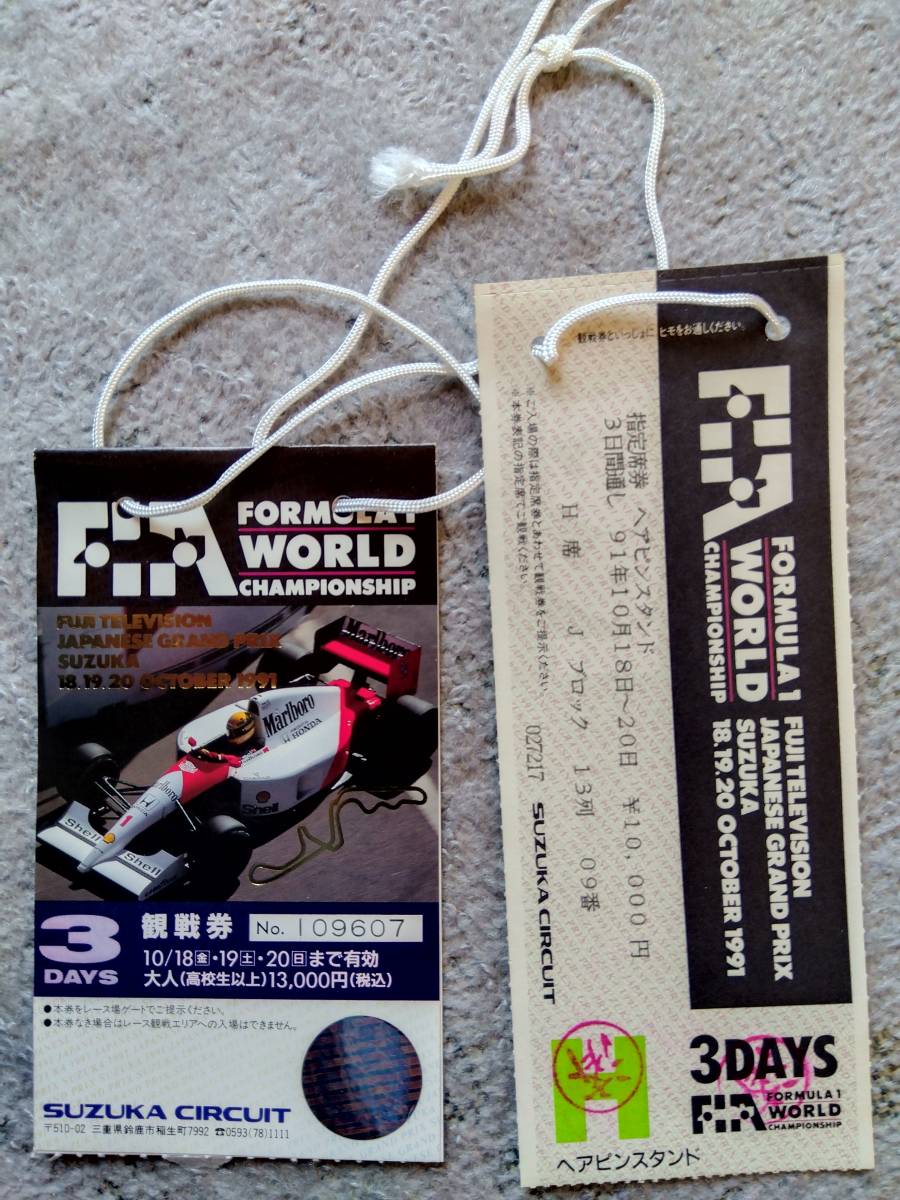 1991年 F1 日本グランプリ チケット（使用済） 2026年F1日本GP観戦