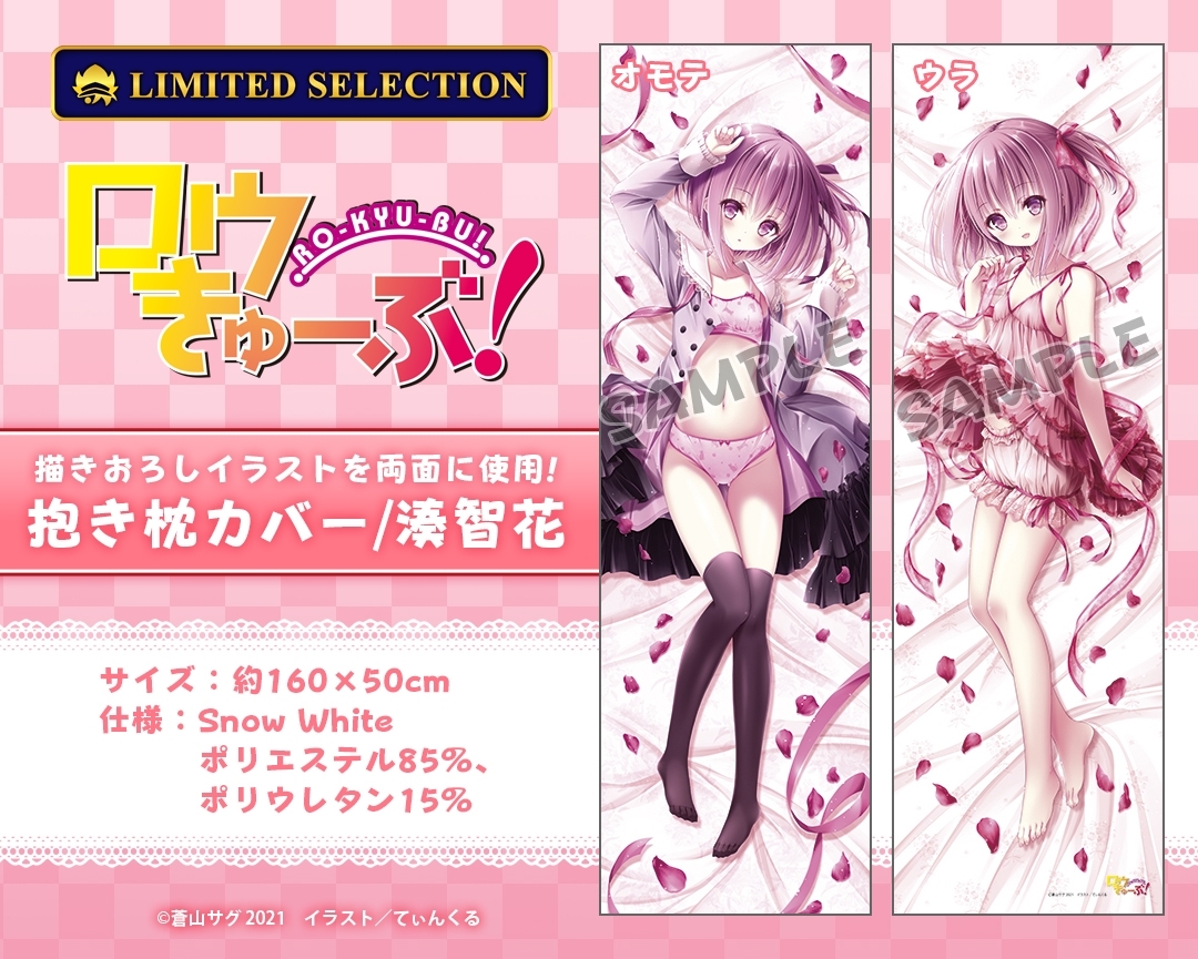 [未開封] ロウきゅーぶ！ 抱き枕カバー/湊智花【アニセレ】_1