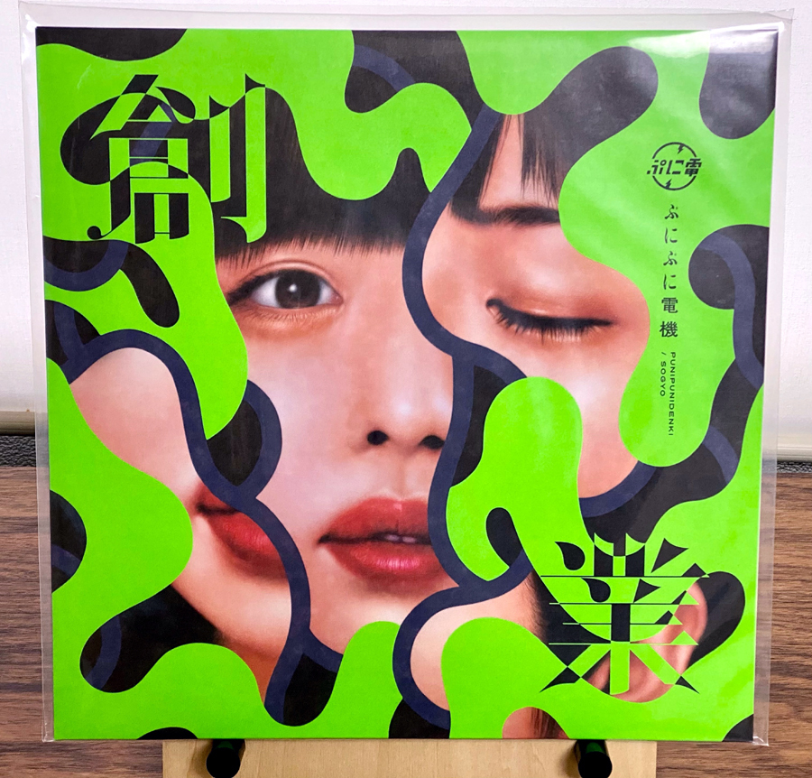 ぷにぷに電機　創業　アナログレコード 初回プレス　未使用