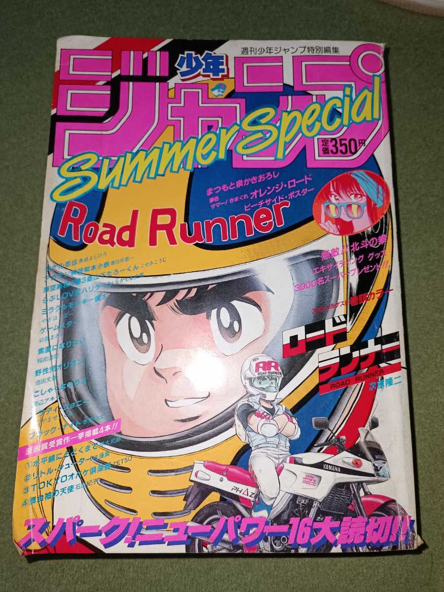 週刊少年ジャンプ特別編集 Summer Special 1985 週刊少年ジャンプ特別