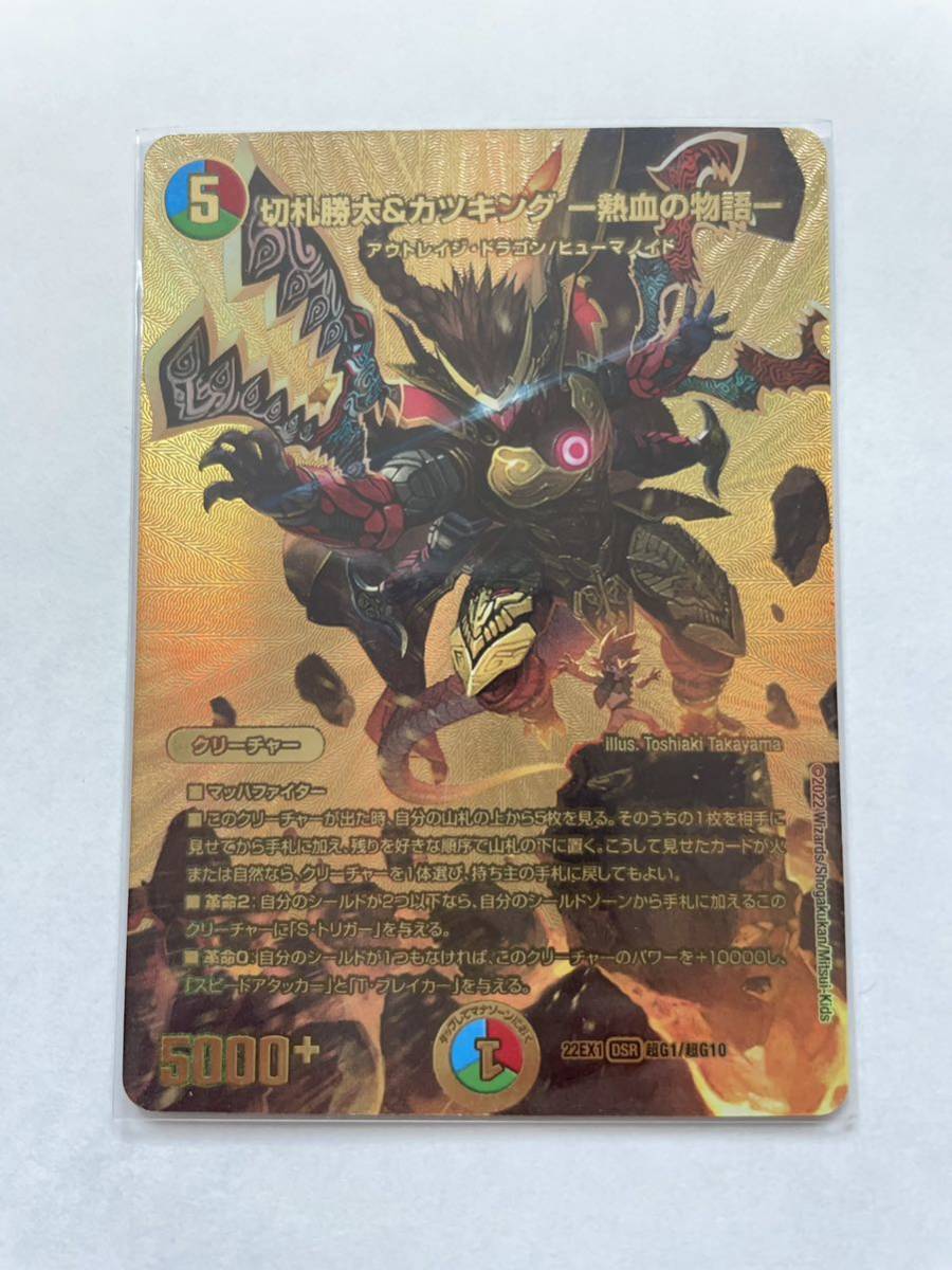 新品未使用★★切札勝太&カツキング 熱血の物語 DM22-EX1 22EX1 DSR 超G1 超G10 ゴールドMAXカード デュエル・マスターズ デュエマ★レア