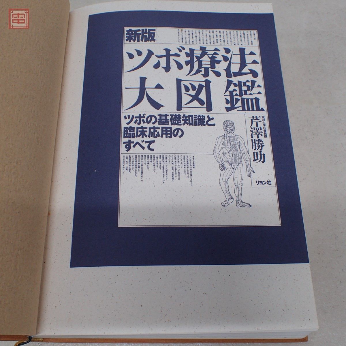 本/CD/DVD ツボ療法大図鑑