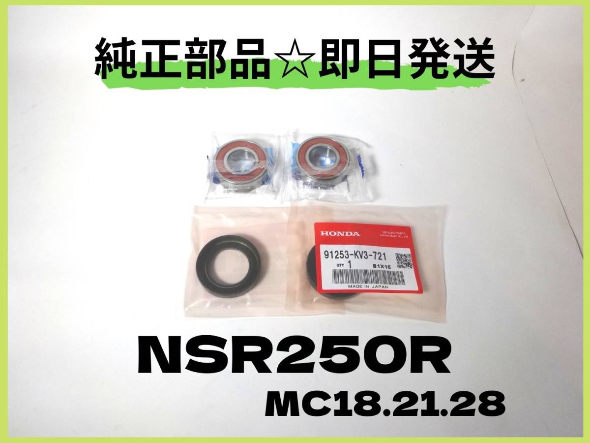 2点おまとめ NSR250R フロントホイールベアリング MC18.21.28 SP用【P-2】 純正部品