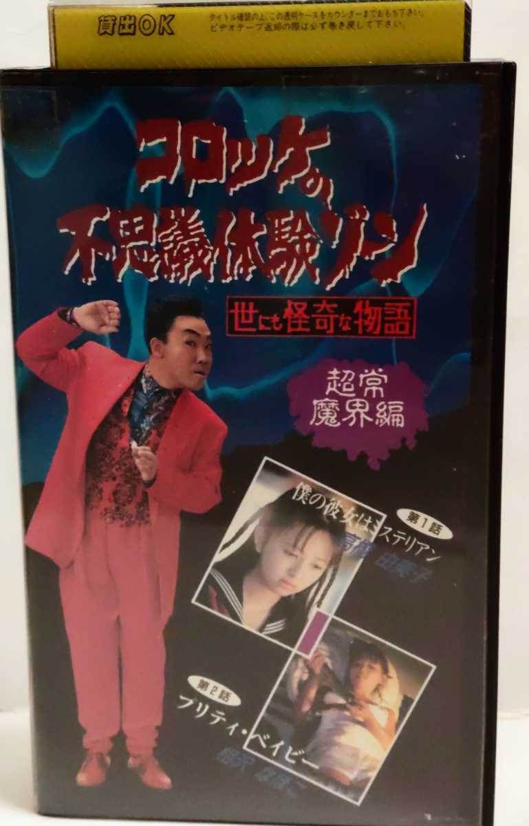 コロッケの不思議体験ゾーン☆世にも怪奇な物語○超常魔界編○高橋