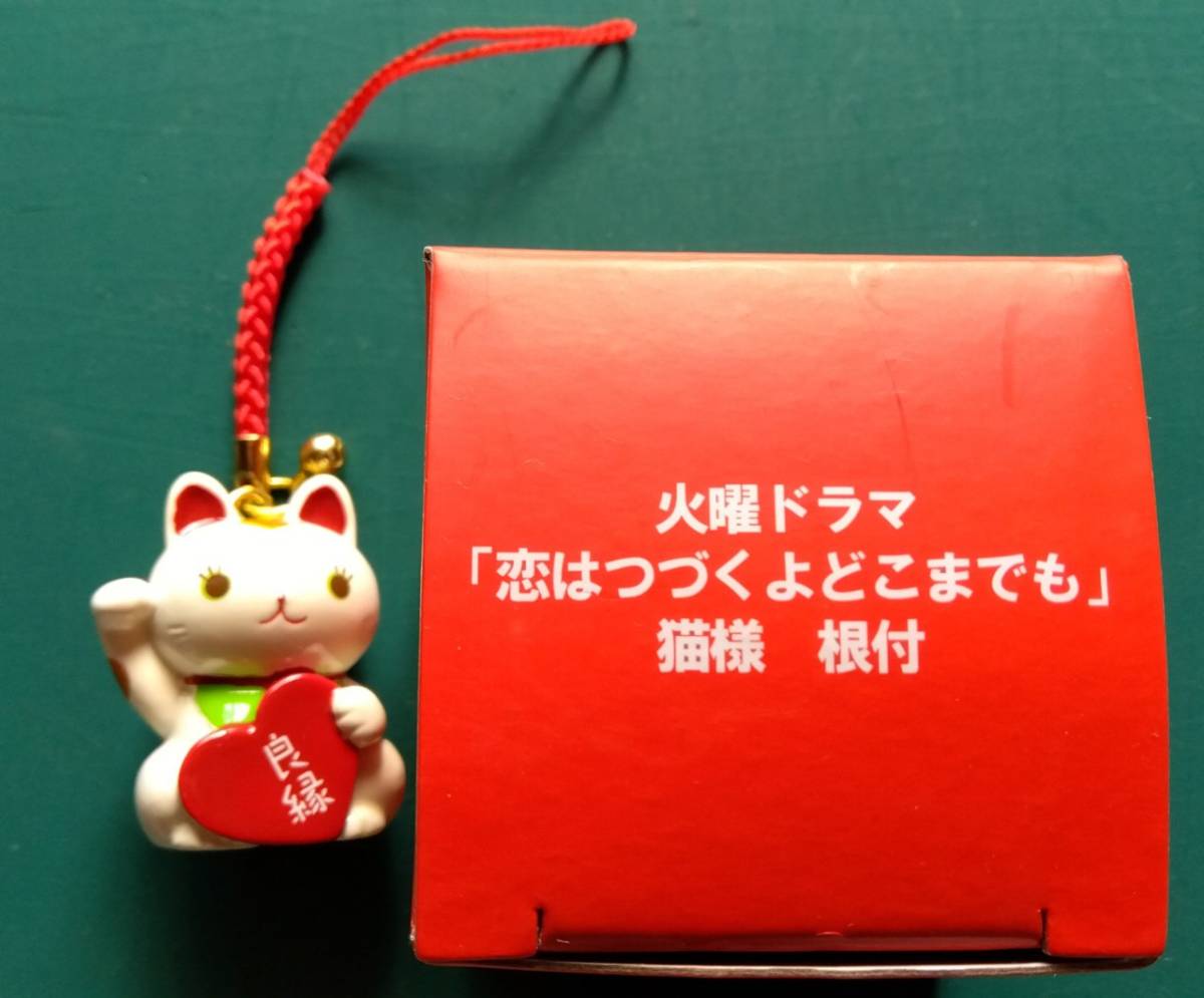 恋はつづくよどこまでも 猫様 根付 恋つづ 猫様根付 【公式通販】