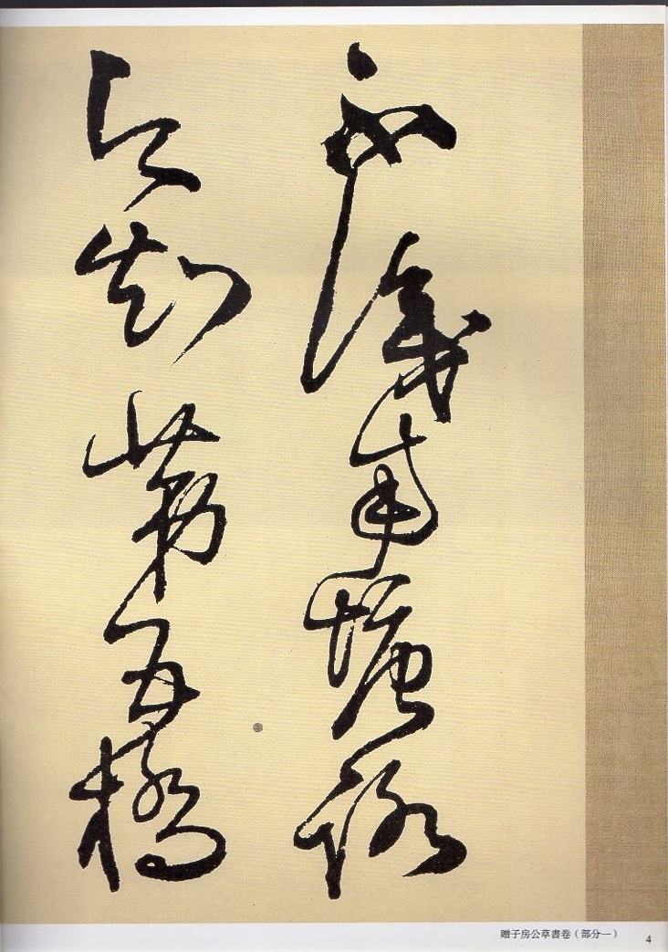 書道 王 鐸草 書 王鐸草書五律巻 西東書房 2017 12 15