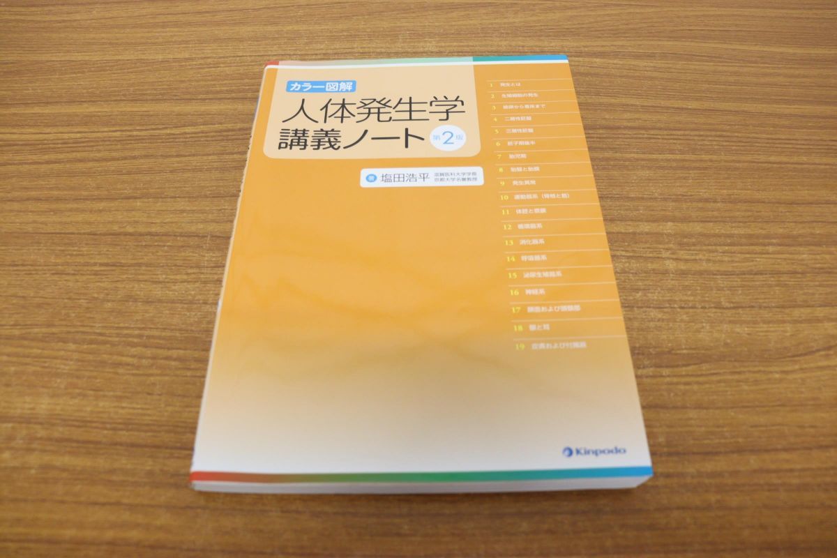 ○01)【第2版】カラー図解 人体発生学講義ノート/塩田浩平/金芳堂/2018 