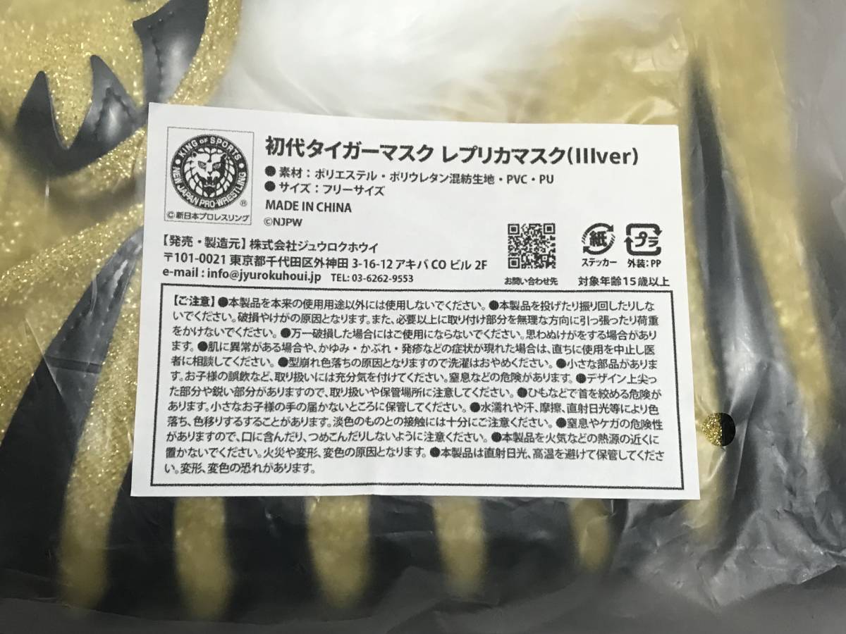 新日本プロレス50周年記念くじ フィニッシュ賞 初代タイガーマスク