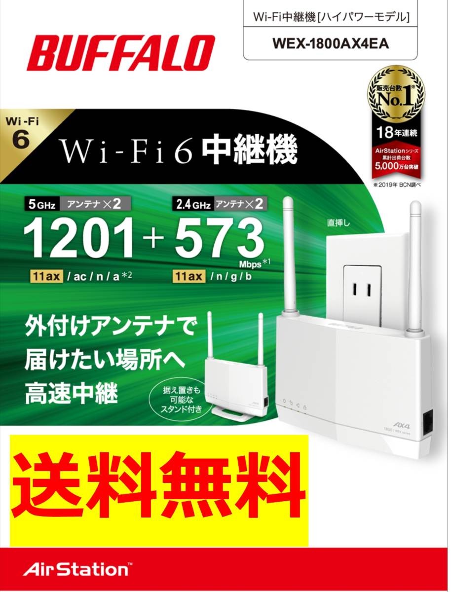 【美品　送料無料】BUFFALO　Wi-Fi6（11ax)対応 無線ＬＡＮ中継機　WEX-1800AX4EA