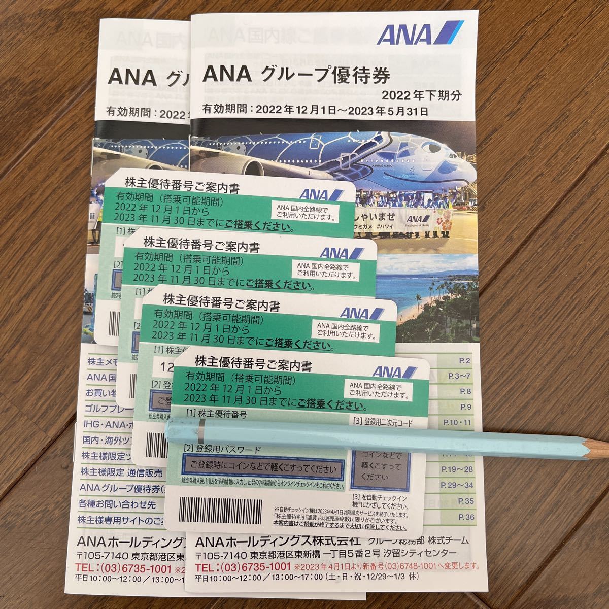 ANA株主優待券4枚 使用期限:2023年11月30日