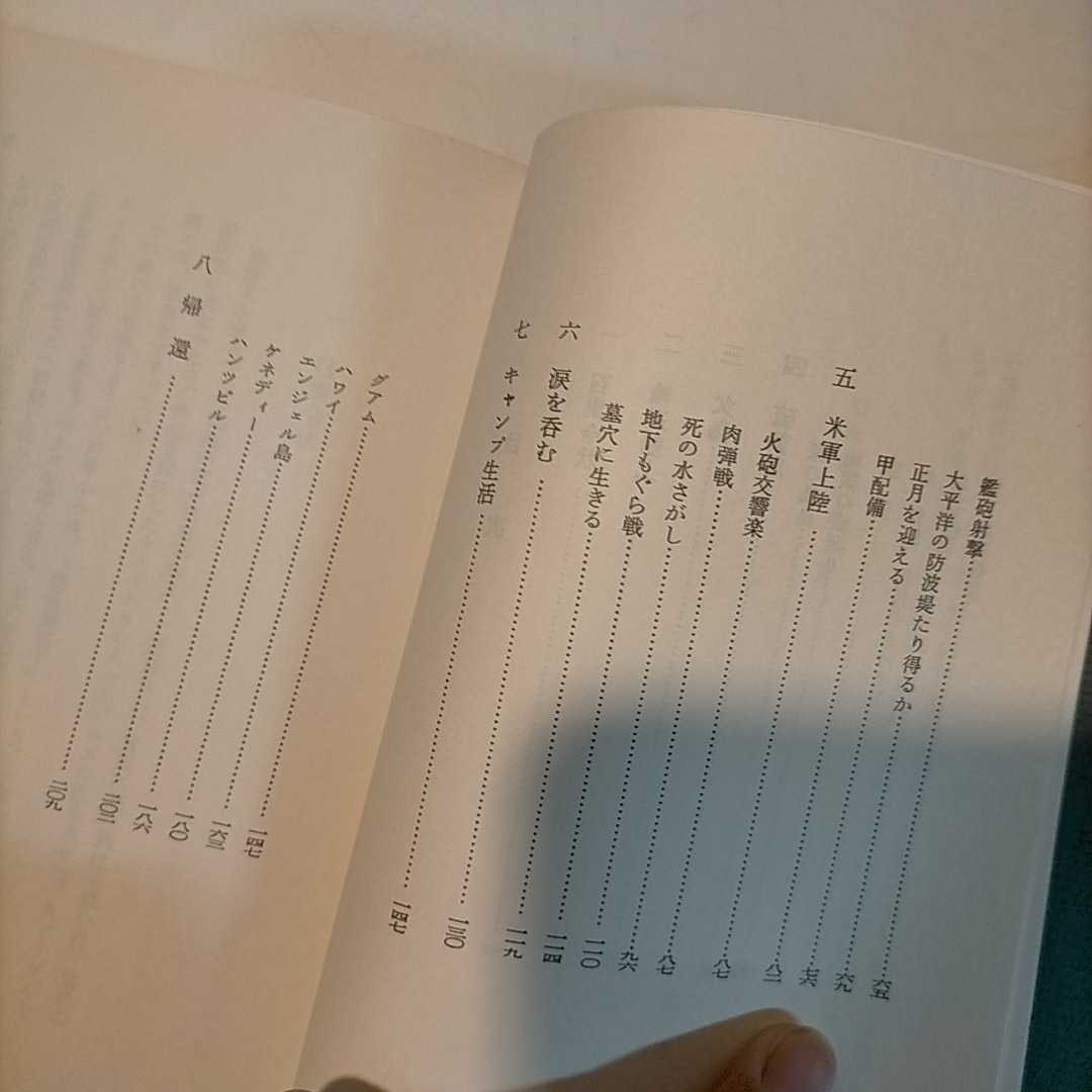 硫黄島玉砕に祈る　 森本一善著　※送料無料・即購入可 硫黄島玉砕に祈る 森本一善 地図付き△古本/函表紙天地小口に