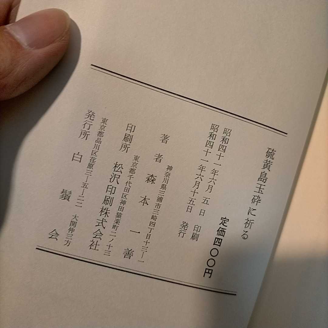 硫黄島玉砕に祈る　 森本一善著　※送料無料・即購入可 硫黄島玉砕に祈る 森本一善 地図付き△古本/函表紙天地小口に