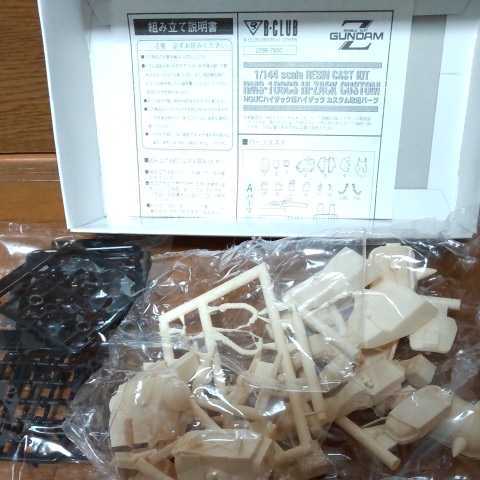 ハイザックカスタム改造パーツ 1/144 B-CLUB 改造パーツ ガレージ