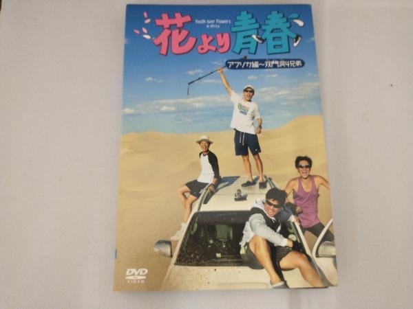DVD 花より青春~アフリカ編 双門洞(サンムンダン)4兄弟 DVD-BOX DVD