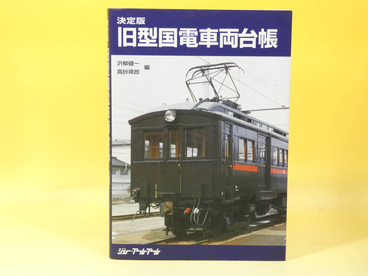 決定版 旧型国電車両台帳 公式通販 ジェー・アール・アール | 旧型国電 