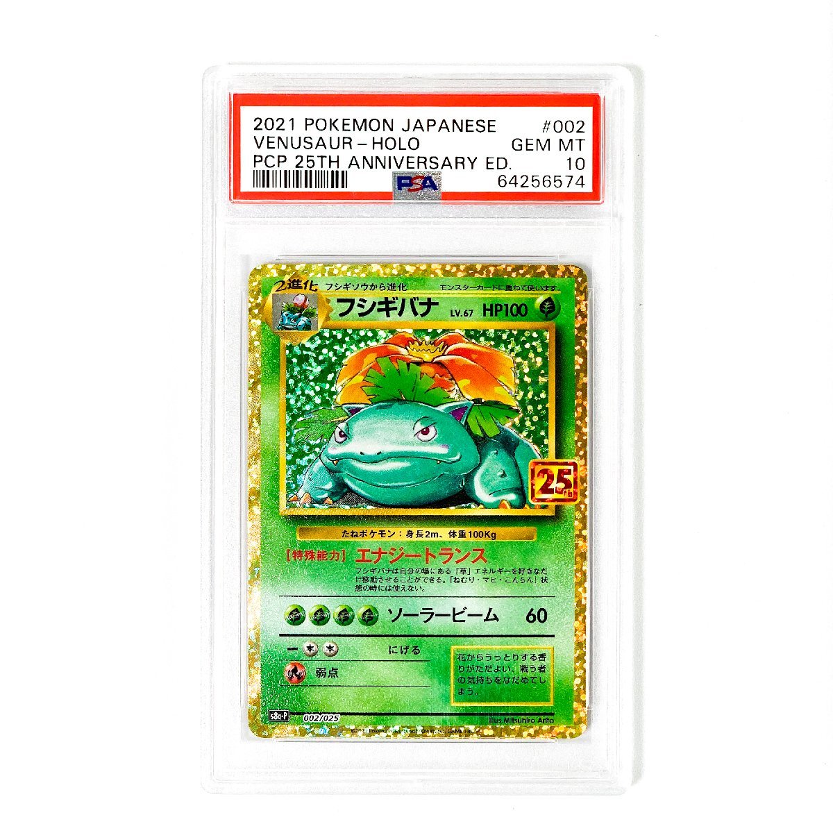 フシギバナ 25th 002⁄025 PSA10 ポケモン PSA10フシギバナ PROMO 