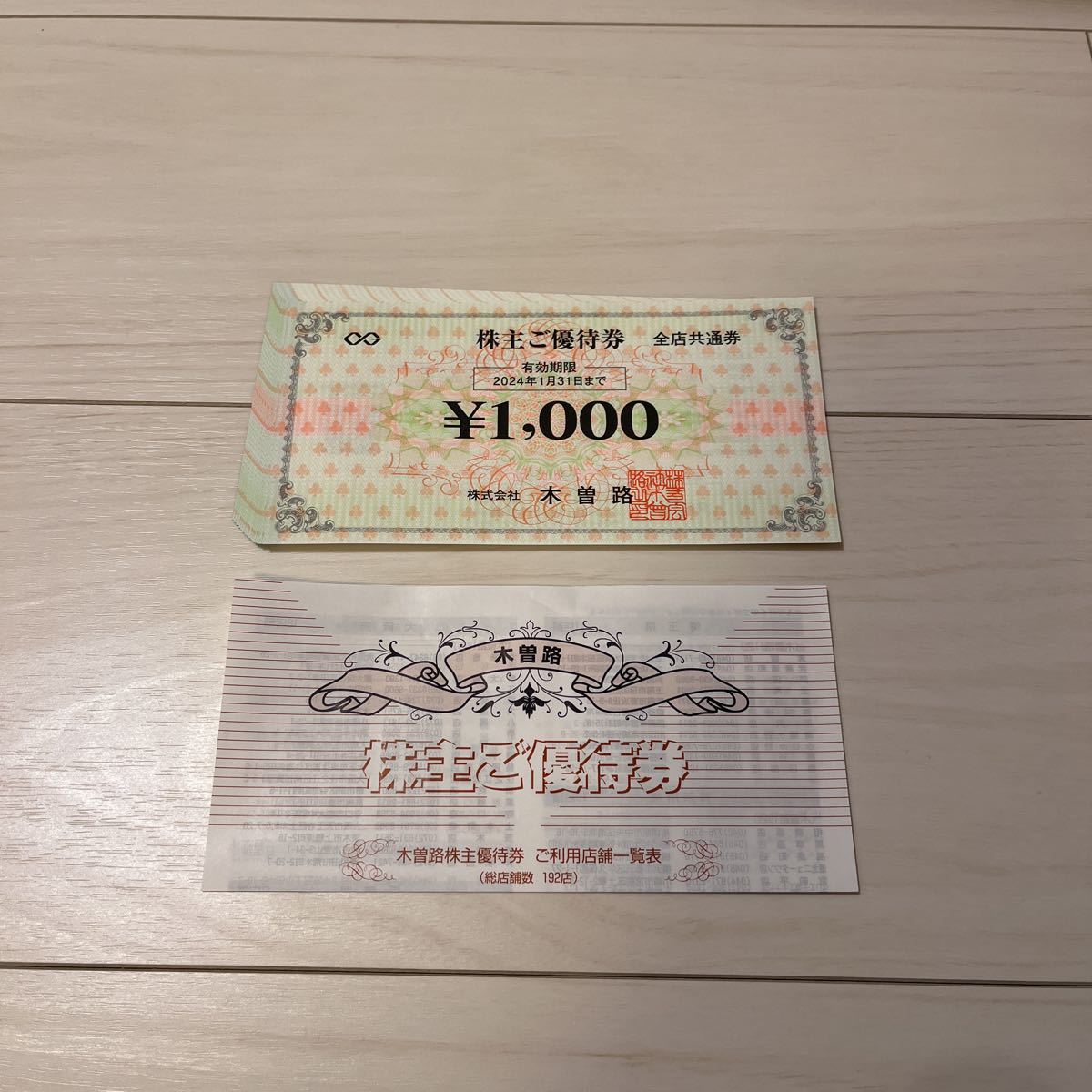 木曽路 株主優待 17600円分 2026年1月31日迄 木曽路株主優待優待17600