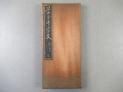 AJ740[懐素，草書千字文，拓本]1冊揃 精華堂法帖店，明治期 (検拓本金石拓本法帖古書和本唐本漢籍書道中国