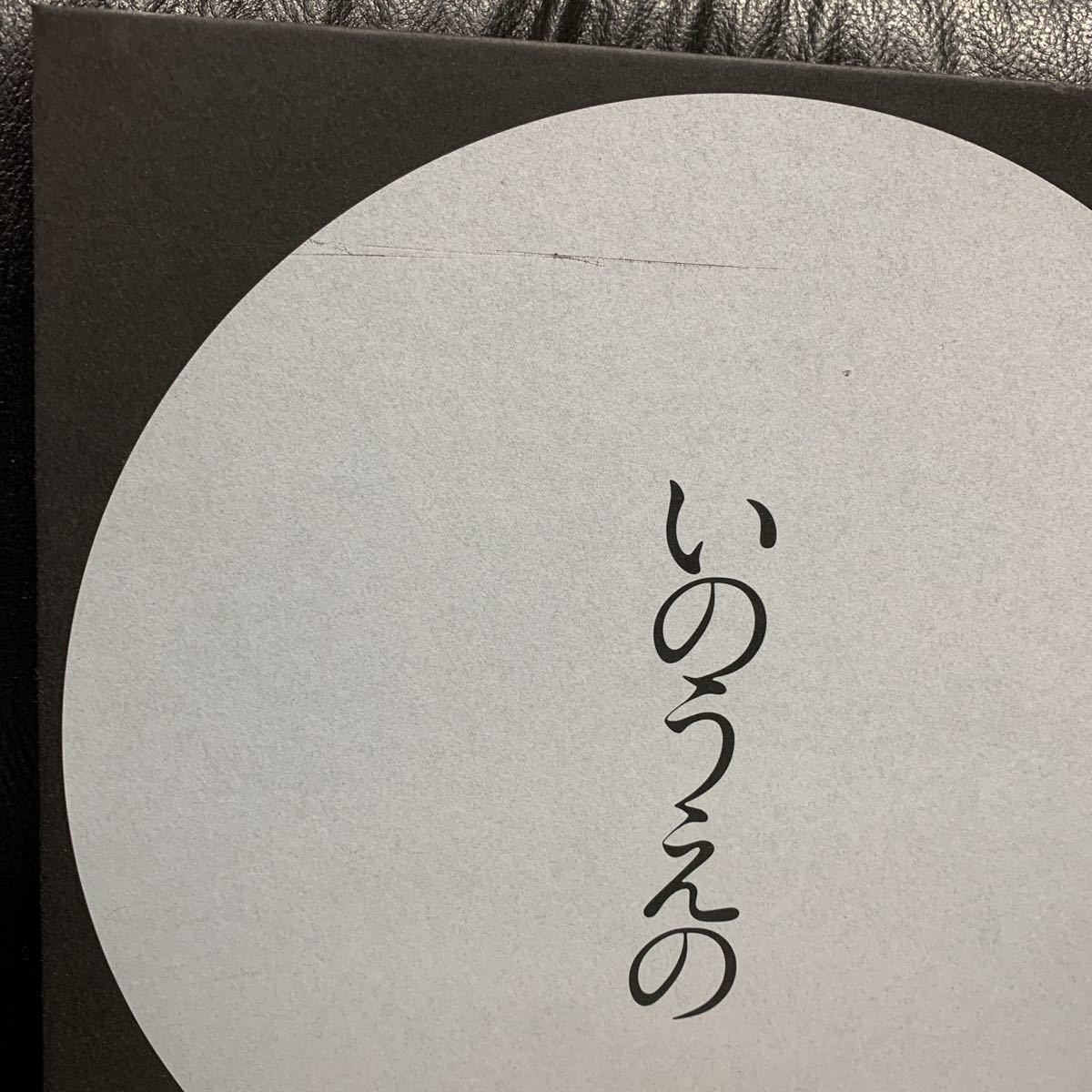 いのうえの 三日月篇限定版 満月篇セット