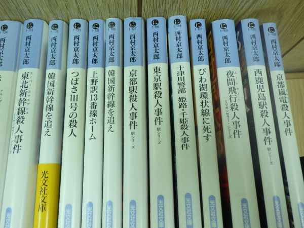 □西村京太郎 文庫 他 小説/推理/推理小説/トラベルミステリー