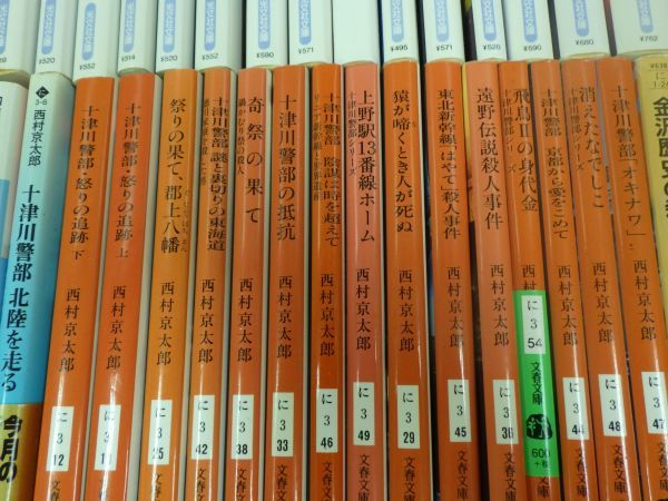 □西村京太郎 文庫 他 小説/推理/推理小説/トラベルミステリー 