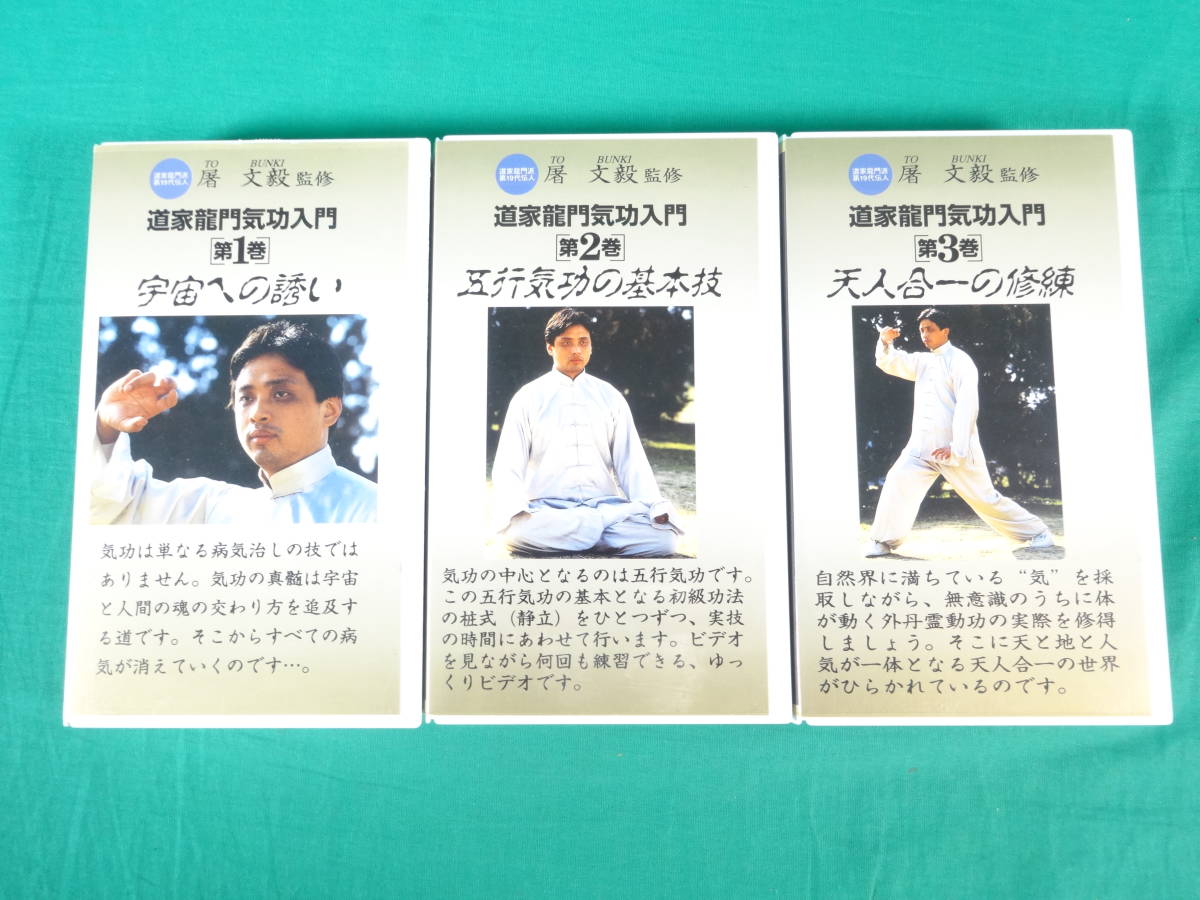 83/Ω458☆VHSビデオ3巻セット☆「道家龍門気功入門」3巻セット◇気功 