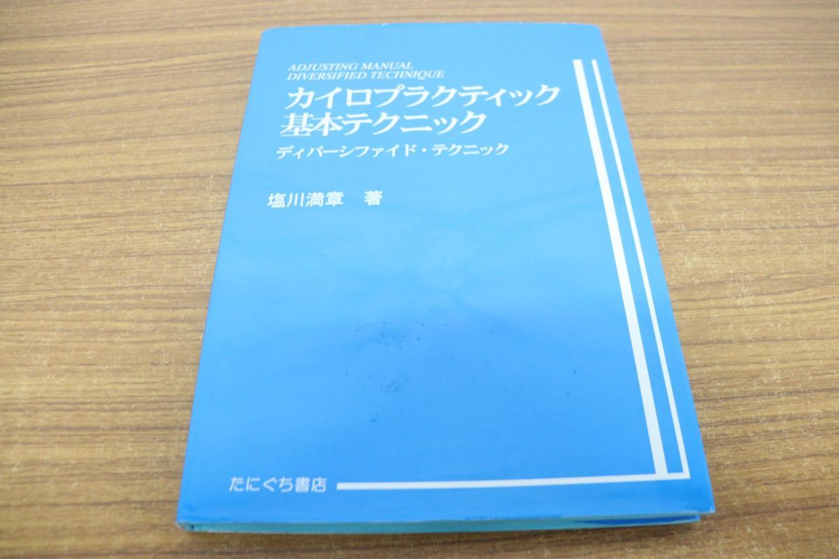 ●01)カイロプラクティック基本テクニック ディバーシファイド・テクニック/塩川満章/たにぐち書店/1998年発行
