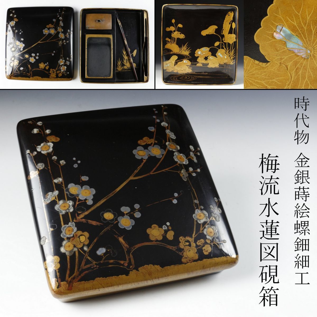 LIG】時代物 金蒔絵 螺鈿細工 梅流水蓮図硯箱 書道具 古美術品 [.WI]01