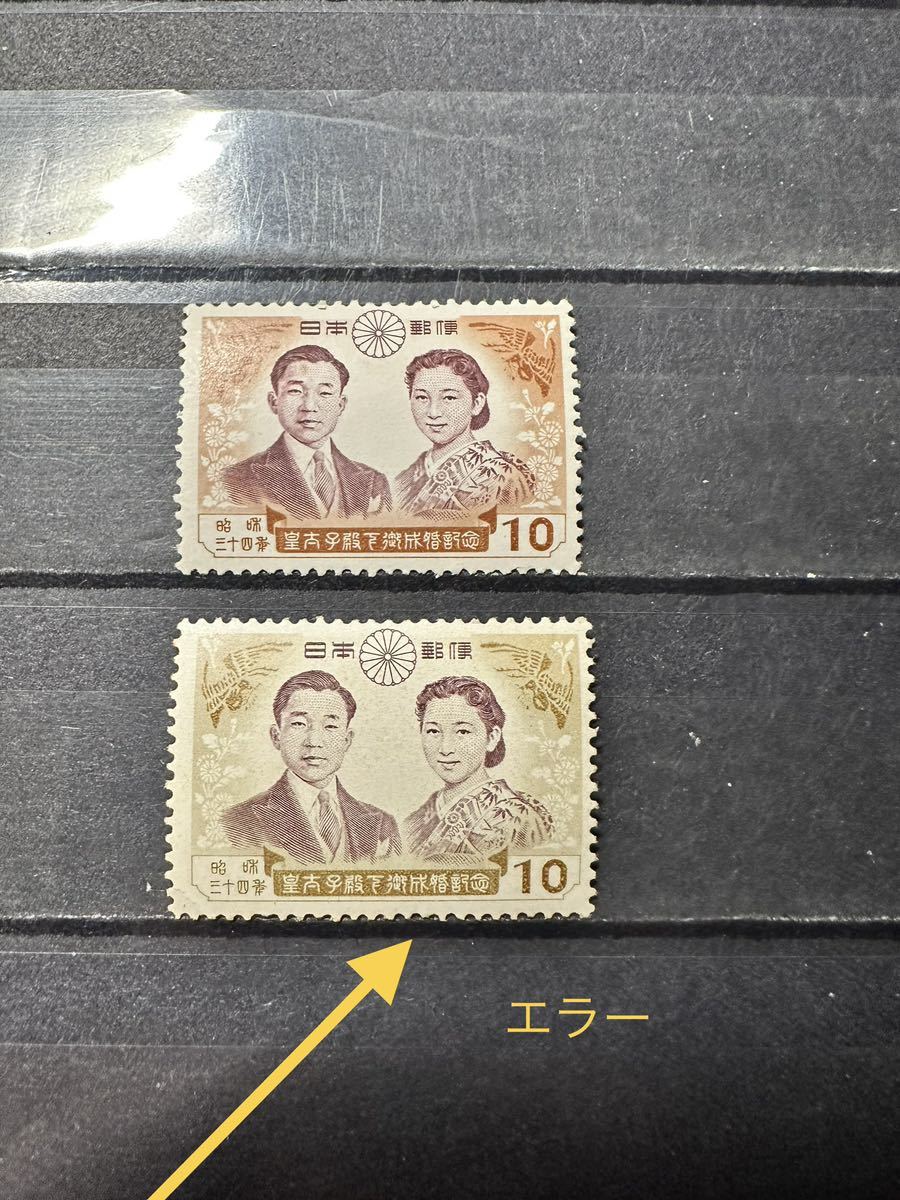 K169】エラー切手 色漏れ 1959年 平成皇太子ご成婚記念切手 10円 未